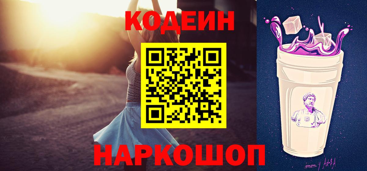Кодеин Purple Drank Брянск
